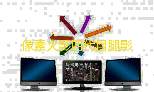 暗区AG直装免卡密下载像素火影四代目腿影