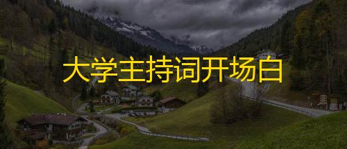 暗区突围辅助发卡网大学主持词开场白