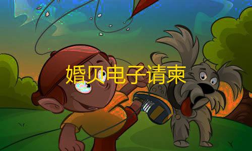 暗区(风暴直装)婚贝电子请柬